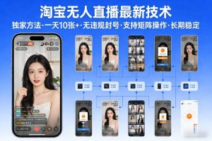 淘宝无人直播【最新技术】,独家方法,一天搞10张+,无违规封号,支持矩阵操作,长期稳定【内部揭秘】-淘金日记