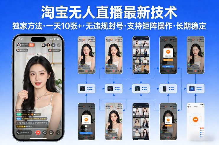 淘宝无人直播【最新技术】，独家方法，一天搞10张+，无违规封号，支持矩阵操作，长期稳定【内部揭秘】-淘金日记
