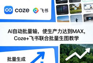 AI自动批量输,使生产力达到MAX,Coze+飞书联合批量生图教学-淘金日记