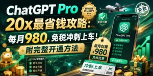 ChatGPT Pro 20x最省钱攻略:每月980,免税冲刺上车!附完整开通方法【文档】-淘金日记