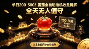 单日200-500!番茄全自动挂G收益拆解,全天无人值守,矩阵操作收益翻倍【揭秘】-淘金日记