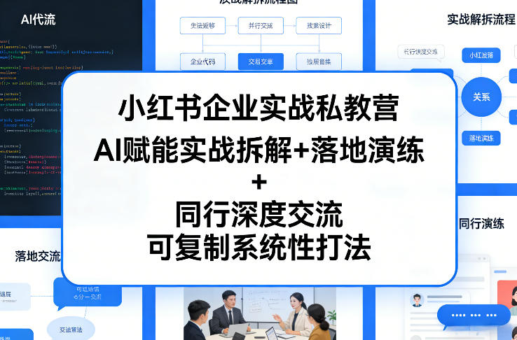 小红书企业实战私教营，AI赋能实战拆解+落地演练+同行深度交流，可复制系统性打法-淘金日记