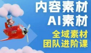 2026年全域素材破局3月30-31广州线下课，全域内容素材+AI素材，实战经验满满-淘金日记