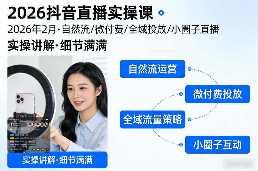 2026抖音直播实操课2026年2月，自然流、微付费、全域投放、小圈子直播，实操讲解，细节满满-淘金日记