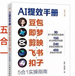 AI提效手册-豆包即梦剪映飞书扣子,5合1精讲实操指南,30+常见职场案例拿来即用-淘金日记