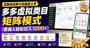 无复杂运营小白直接上手,多多虚拟类目矩阵模式,普通人轻松日入1000+【揭秘】-淘金日记