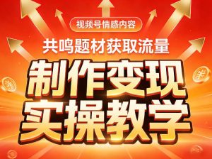 视频号情感内容,共鸣题材获取流量,制作变现实操教学-淘金日记