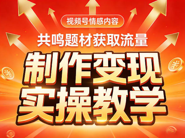 视频号情感内容，共鸣题材获取流量，制作变现实操教学-淘金日记