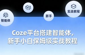 Coze平台搭建智能体,新手小白保姆级实战教程-淘金日记