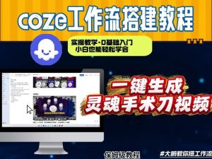 通过Coze工作流，制作灵魂手术刀视频，几分钟制作一个视频，从0到1演示搭建过程，实操教学-淘金日记