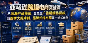 亚马逊跨境电商实战课,从蓝海产品筛选、全类型广告精细化投放,到四季大促冲刺、品牌长线布局等一站式教学(更新6月)-淘金日记