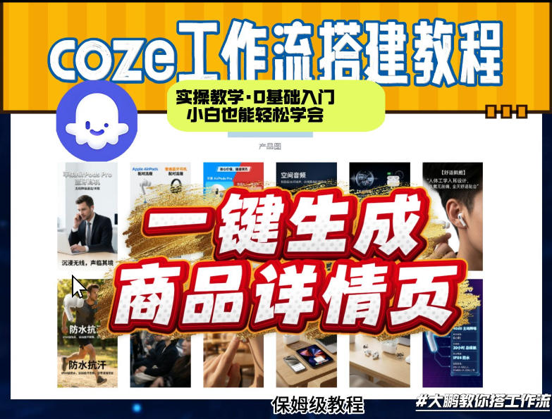coze扣子智能体一键生成商品详情页，实操教学，0基础入门小白也能轻松学会-淘金日记