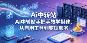 Ai中转站手把手教学搭建,从自用工具到变现服务-淘金日记