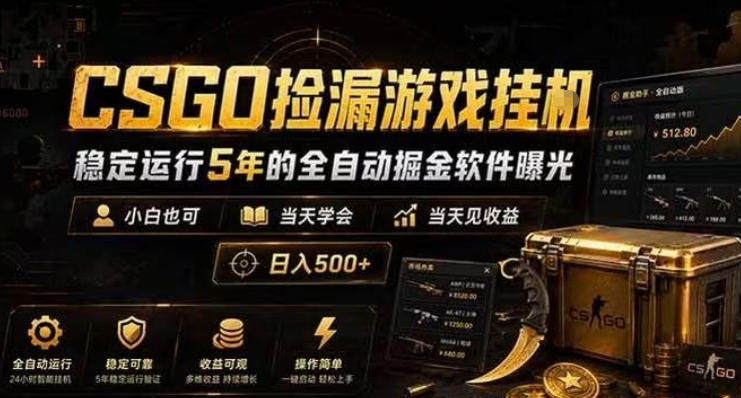 CSGO捡漏游戏挂G，稳定运行5年的全自动掘金软件曝光，小白也可当天学会，当天见收益，日入500+【揭秘】-淘金日记
