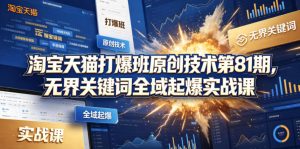 淘宝天猫打爆班原创技术第81期,无界关键词全域起爆实战课-淘金日记