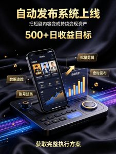 还在找靠谱线上副业?快手短剧项目,全程自动发布内容,不用熬夜做视频,轻松日入500+【揭秘】-淘金日记