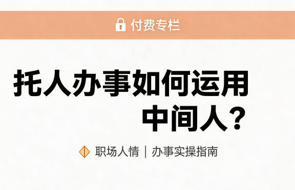 某公众号付费文章：托人办事如何运用中间人？-淘金日记