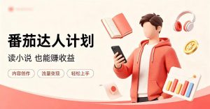 全自动番茄挂G玩法,日入300+,全程无需人工,一台电脑即可开展【揭秘】-淘金日记