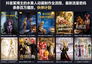 抖音某博主的水果人动画制作全流程，最新流量密码，条条百万播放，伙伴计划|分成计划|商单|收徒等-淘金日记
