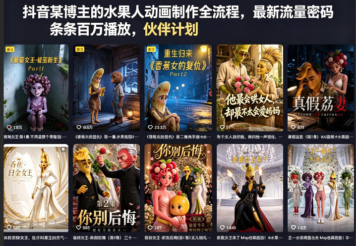 抖音某博主的水果人动画制作全流程，最新流量密码，条条百万播放，伙伴计划|分成计划|商单|收徒等-淘金日记