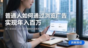 2026最新技术,24小时全自动浏览广告,全网独家项目,单台设备日入200+新手小白可快速上手,支持实地学习实地考察【揭秘】-淘金日记