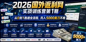 2026年国外返利网实战训练营第1期，从0到1跑通全流程，月入5000美刀不难-淘金日记