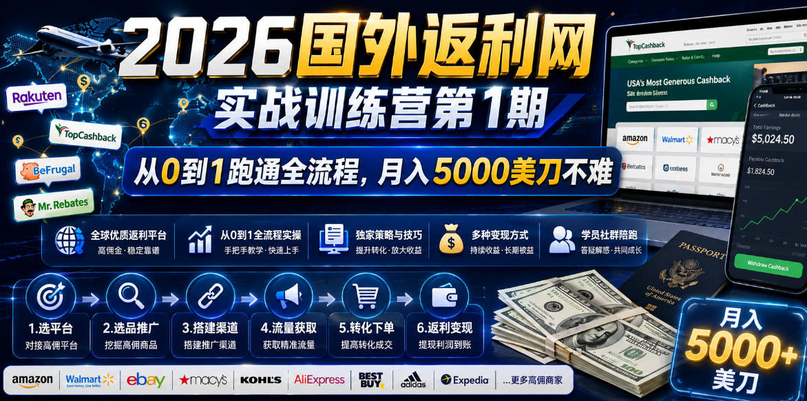 2026年国外返利网实战训练营第1期，从0到1跑通全流程，月入5000美刀不难-淘金日记