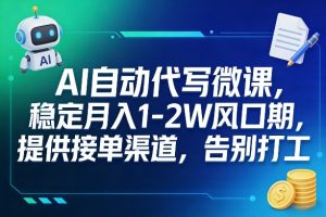AI自动代写微课,稳定月入1-2W风口期,提供接单渠道,告别打工-淘金日记