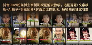 抖音90W粉丝博主亲授影视剧解说教学,选剧选题+文案模板+AI指令+剪辑配音+封面全流程变现,解锁精选独家收益-淘金日记
