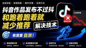 抖音作品发布不过抖和跑着跑着就减少推荐解决技术,有需要自测-淘金日记