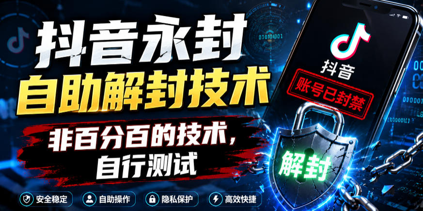 抖音永封自助解封技术，非百分百的技术，自行测试-淘金日记