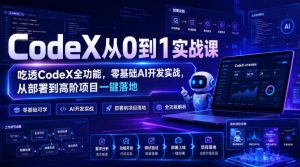 CodeX从0到1实战课，吃透CodeX全功能，零基础AI开发实战，从部署到高阶项目一键落地-淘金日记