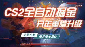 游戏市场自动掘金，无需电脑操作玩游戏，稳定每日3张+，支持任何形式验证【揭秘】-淘金日记