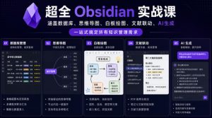 超全Obsidian实战课，涵盖数据库、思维导图、白板绘图、文献联动、AI生成，一站式搞定所有知识管理需求-淘金日记