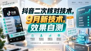 抖音二次核对技术，9月新技术，效果自测-淘金日记
