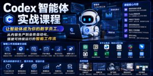 Codex智能体实战课程,让智能体成为你的数字员工,从内容生产到业务自动化,搭建可持续运行的智能工作流-淘金日记