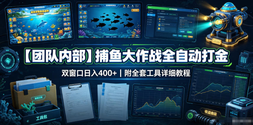 【团队内部】捕鱼大作战全自动打金，双窗口日入400+，附全套工具详细教程【揭秘】-淘金日记
