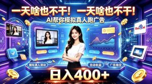 一天啥也不干！AI帮你模拟真人跑广告，稳定日入400+，实现真正被动变现【揭秘】-淘金日记