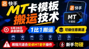 快手MT卡模板搬运技术，9月28日录制教程，1比1搬运，可做任意赛道，教程只适合安卓MT老手操作，新手勿碰-淘金日记