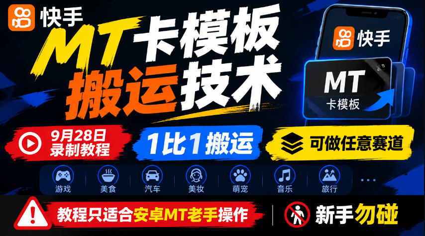 快手MT卡模板搬运技术，9月28日录制教程，1比1搬运，可做任意赛道，教程只适合安卓MT老手操作，新手勿碰-淘金日记