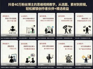抖音40W粉丝博主的思维视频教学,从选题、素材到剪辑,轻松解锁创作者伙伴+精选收益-淘金日记