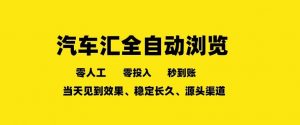 车友汇全自动任务浏览,一人即可矩阵多开,零人工、零成本、秒到账,长久稳定,日入2张【揭秘】-淘金日记