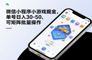 微信小程序小游戏掘金,单号日入30-50,可矩阵批量操作-淘金日记