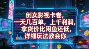 倒卖影视卡卷，一天几百单，上千利润，拿货价比闲鱼还低，详细玩法教会你【揭秘】-淘金日记
