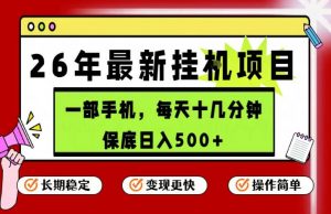 26年5月份最新手机挂G项目,操作简单!保底日入500+,长期稳定,隔天就能出收益【揭秘】-淘金日记