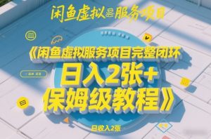 闲鱼虚拟服务项目完整闭环,日入2张+保姆级教程-淘金日记