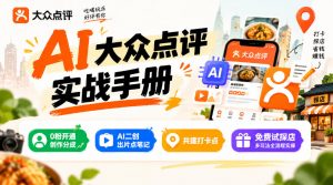 某局的AI大众点评实战手册,0粉开通创作分成、AI二创出片点笔记、共建打卡点、免费试探店多玩法全流程实操-淘金日记