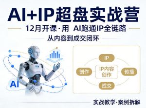 格掌门AI+IP超盘实战营,12月的课,用AI跑通IP全链路,从内容到成交闭环-淘金日记