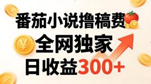 番茄撸稿费,稳定日收益300+,全网独家,副业必看,小白易上手,超级简单【揭秘】-淘金日记