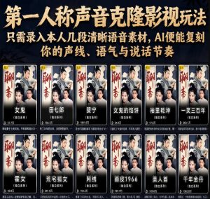 第一人称声音克隆影视玩法，只需录入本人几段清晰语音素材，AI便能复刻你的声线、语气与说话节奏-淘金日记